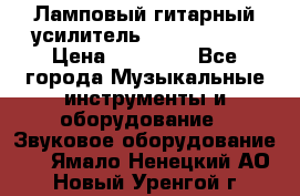 Ламповый гитарный усилитель ibanez TN120 › Цена ­ 25 000 - Все города Музыкальные инструменты и оборудование » Звуковое оборудование   . Ямало-Ненецкий АО,Новый Уренгой г.